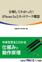 分解してわかった！ iPhone 5Sとネットワーク機器（日経BP Next ICT選書）【電子書籍】