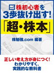 株初心者を3歩抜け出す！　「超・株本」【電子書籍】[ 株勉強.com ]