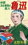 魯迅【電子書籍】[ 北野英明 ]