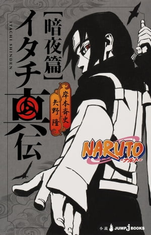 NARUTOーナルトー イタチ真伝 暗夜篇