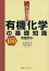 絶対わかる有機化学の基礎知識