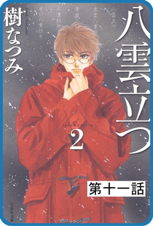 【プチララ】八雲立つ 第十一話 「隻眼稲荷」(1)【電子書籍】[ 樹なつみ ]