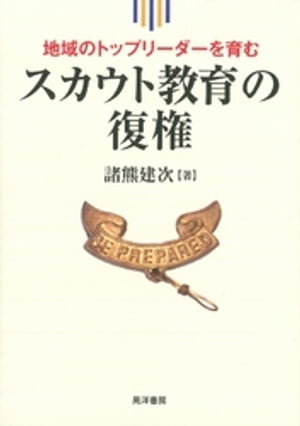 地域のトップリーダーを育む　スカウト教育の復権【電子書籍】[ 諸熊建次 ]