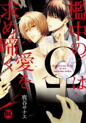 檻中のΩは愛を求め啼く【電子単行本版限定カバー特典付】 檻中のΩは愛を求め啼く【電子単行本版限定カバー特典付】【電子書籍】[ 鹿谷サナエ ]