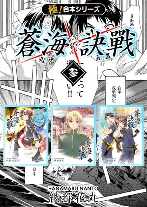 【極！合本シリーズ】 蒼海訣戦3巻