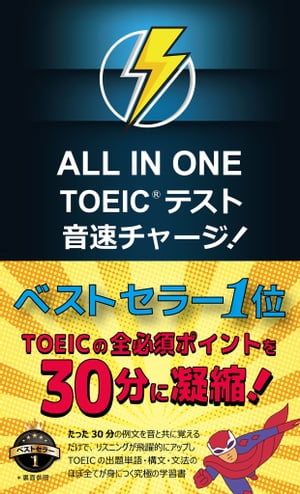 ALL IN ONE TOEIC テスト 音速チャージ！