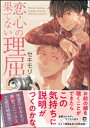 ＜p＞デザイン専門学校に通うサブカル男子の梶原は、＜br /＞ 新調したカメラの試し撮り中に高校の同級生・丹生谷と再会する。＜br /＞ 懐かしさで声をかけるも丹生谷は梶原を覚えておらず、＜br /＞ 空気が読めない理系理屈男子へと変貌を遂げていた…！＜br /＞ 普段なら絶対相容れないはずだが、＜br /＞ 高校時代から丹生谷がなぜか気になっていた梶原は、あの手この手で気を引こうとする。＜br /＞ 正直すぎてコミュニケーションがうまく取れない丹生谷と衝突しながらも旧交をあたためるうちに、＜br /＞ 梶原はこの気持ちの正体が恋だと気付いてーーー？＜br /＞ ★雑誌掲載時のカラーを完全収録!!＜/p＞ ＜p＞★★電子のみで楽しめるスペシャル修正仕様★★＜/p＞画面が切り替わりますので、しばらくお待ち下さい。 ※ご購入は、楽天kobo商品ページからお願いします。※切り替わらない場合は、こちら をクリックして下さい。 ※このページからは注文できません。