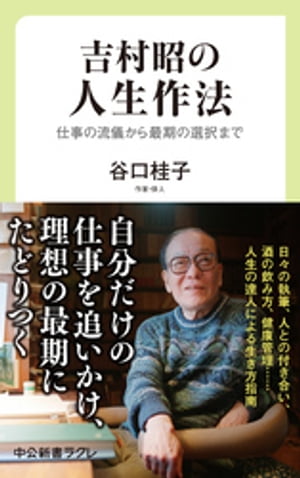 吉村昭の人生作法 仕事の流儀から最期の選択まで