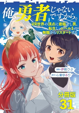 【分冊版】俺、勇者じゃないですから。（31）VR世界の頂点に君臨せし男。転生し、レベル１の無職からリスタートする