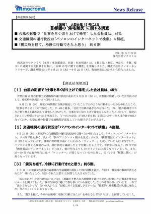 大型台風15 号による・首都圏の帰宅難民に関する調査