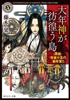 大年神が彷徨う島　探偵・朱雀十五の事件簿５