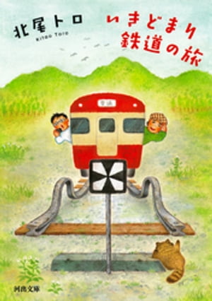 いきどまり鉄道の旅