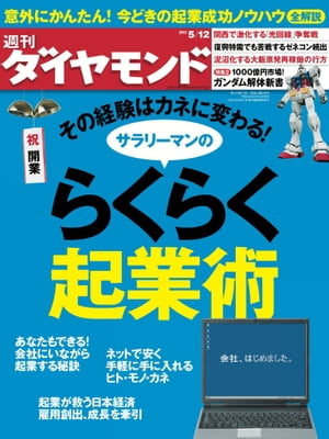 週刊ダイヤモンド 12年5月12日号【電子書籍】[ ダイヤモンド社 ]