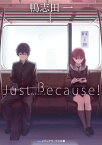 Just Because！【電子書籍】[ 鴨志田　一 ]