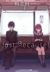 Just Because！【電子書籍】[ 鴨志田　一 ]