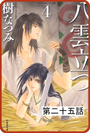 【プチララ】八雲立つ 第二十五話 「捻れる黒髪」(2)【電子書籍】[ 樹なつみ ]