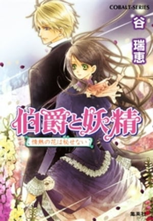 伯爵と妖精　情熱の花は秘せない【電子書籍】[ 谷瑞恵 ]