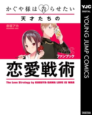 かぐや様は告らせたい 公式ファンブック 〜天才たちの恋愛戦術〜
