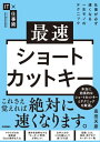 最速ショートカットキーー仕事が必ず速くなる一生モノのテクニック