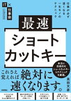 最速ショートカットキーー仕事が必ず速くなる一生モノのテクニック【電子書籍】[ 高田天彦 ]