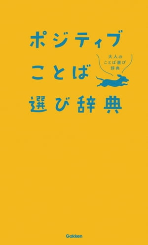 ポジティブことば選び辞典【電子書籍】