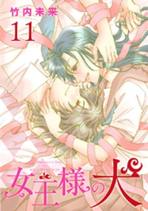 女王様の犬 11【電子書籍】[ 竹内未来 ]