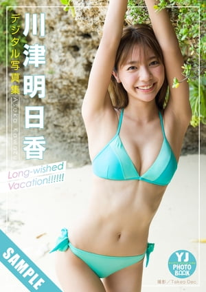 【デジタル限定 YJ PHOTO BOOK】川津明日香写真集「Long-wished Vacation!!!!!!」