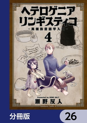 ヘテロゲニア　リンギスティコ　〜異種族言語学入門〜【分冊版】　26