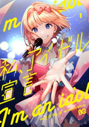 私、アイドル宣言　1【電子書籍】[ モゲラッタ ]