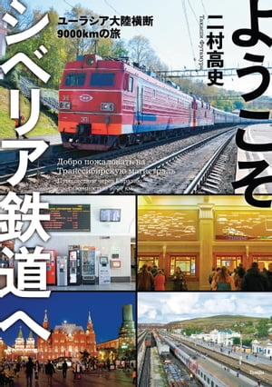 ようこそシベリア鉄道へ ユーラシア大陸横断9000kmの旅【電子書籍】[ 二村高史 ]