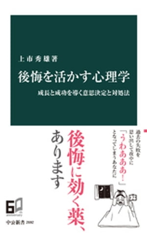 後悔を活かす心理学　成長と成功を導く意思決定と対処法【電子書籍】[ 上市秀雄 ]