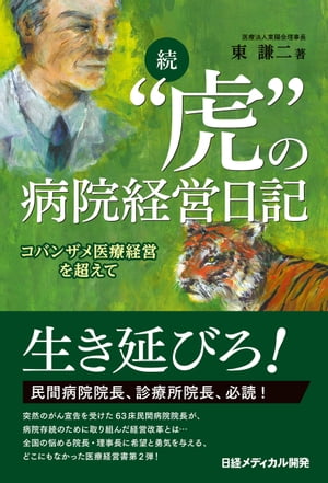 続“虎”の病院経営日記　コバンザメ医療経営を超えて【電子書籍】[ 東 謙二 ]