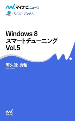 Windows 8 スマートチューニング Vol.5【電子書籍】[ 阿久津 良和 ]