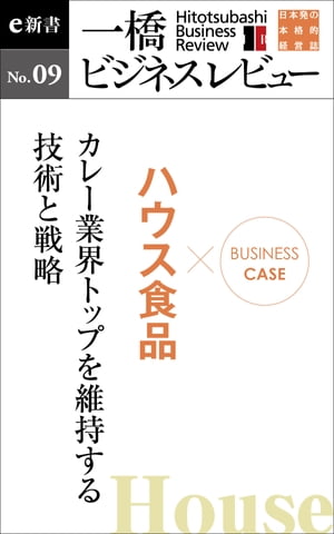 ビジネスケース『ハウス食品～カレー業界トップを維持する技術と戦略』 一橋ビジネスレビューe新書No.9