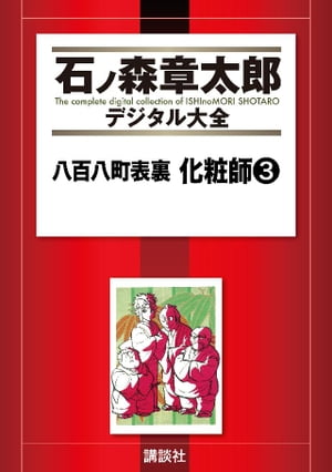 八百八町表裏　化粧師（3）【電子書籍】[ 石ノ森章太郎 ]