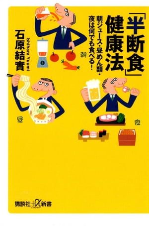 「半断食」健康法　朝ジュース・昼めん類・夜は何でも食べる！