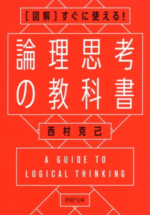 ［図解］すぐに使える！ 論理思考の教科書