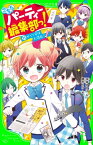 こちらパーティー編集部っ!(11)　サイン会は大混乱！【電子書籍】[ 深海　ゆずは ]