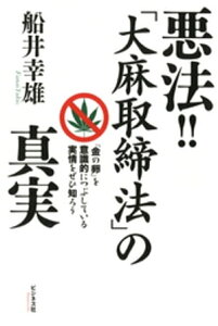 悪法！！「大麻取締法」の真実【電子書籍】[ 船井幸雄 ]