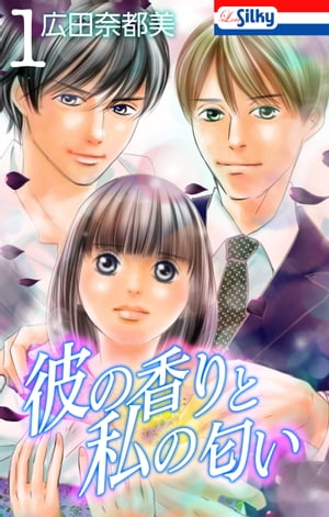 彼の香りと私の匂い【おまけ描き下ろし付き】 1【電子書籍】[ 広田奈都美 ]のサムネイル