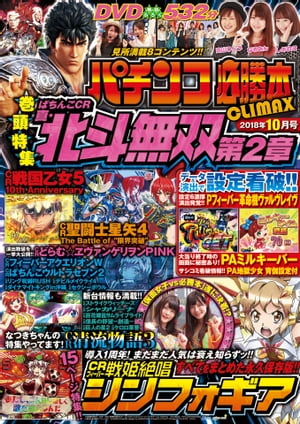 パチンコ必勝本CLIMAX2018年10月号