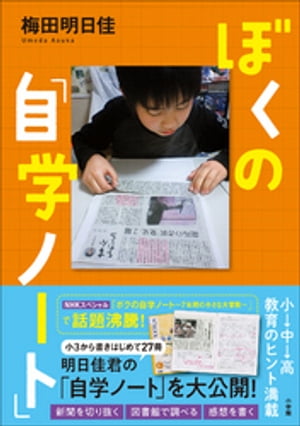 ぼくの「自学ノート」【電子書籍】[ 梅田明日佳 ]