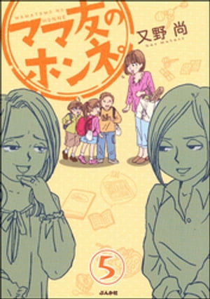 ママ友のオキテ。（分冊版） 【第5話】