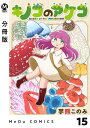 【分冊版】キノコのアケコ 15【電子