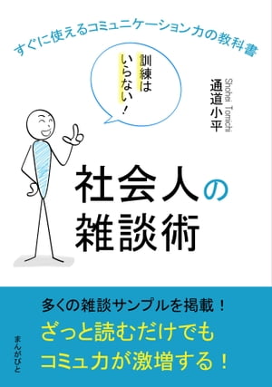 社会人の雑談術　訓練はいらない！すぐに使えるコミュニケーション力の教科書。