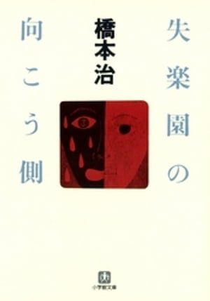 失楽園の向こう側（小学館文庫）