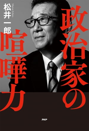 政治家の喧嘩力【電子書籍】[ 松井一郎 ]