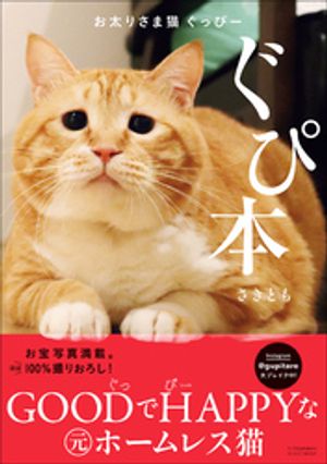 お太りさま猫　ぐっぴー　ぐぴ本【電子書籍】[ さきとも ]