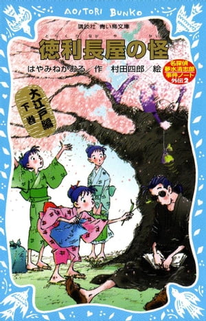 徳利長屋の怪　名探偵夢水清志郎事件ノート外伝　大江戸編　下巻【電子書籍】[ はやみねかおる ]
