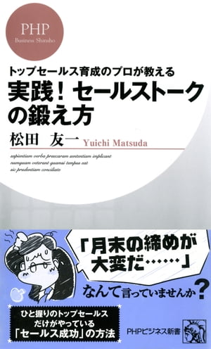 トップセールス育成のプロが教える 実践 セールストークの鍛え方【電子書籍】[ 松田友一 ]